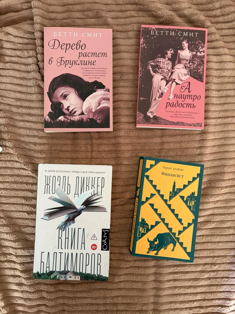 Книги Бетти Смит Жоэль Диккер Драйзер 1