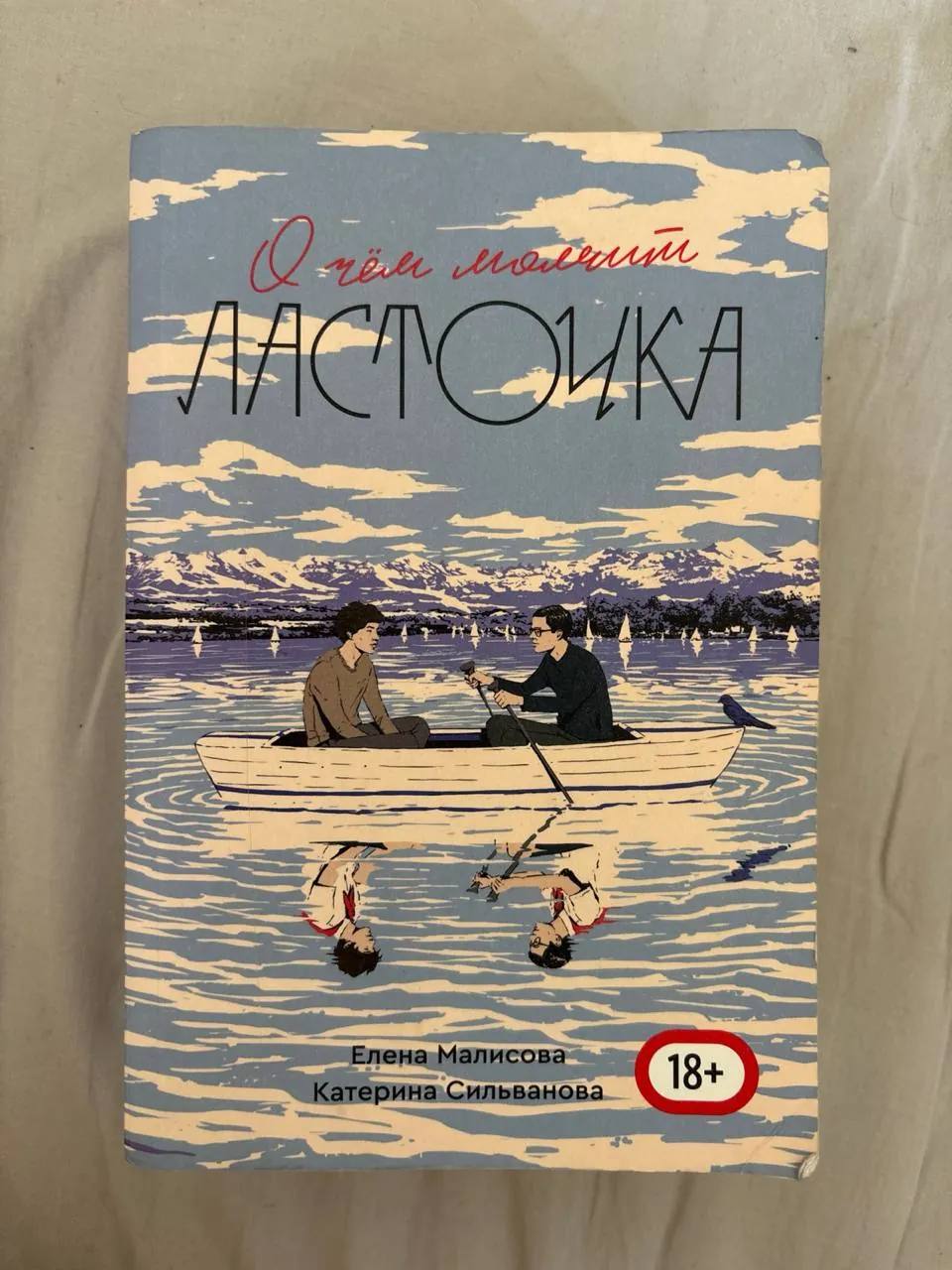 Книги Криб и О чём молчит ласточка 2