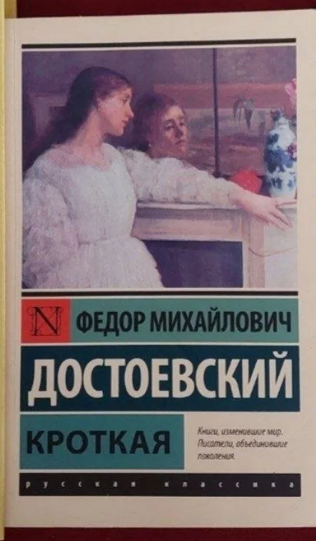 Достоевский Кроткая новая нечитаная 1