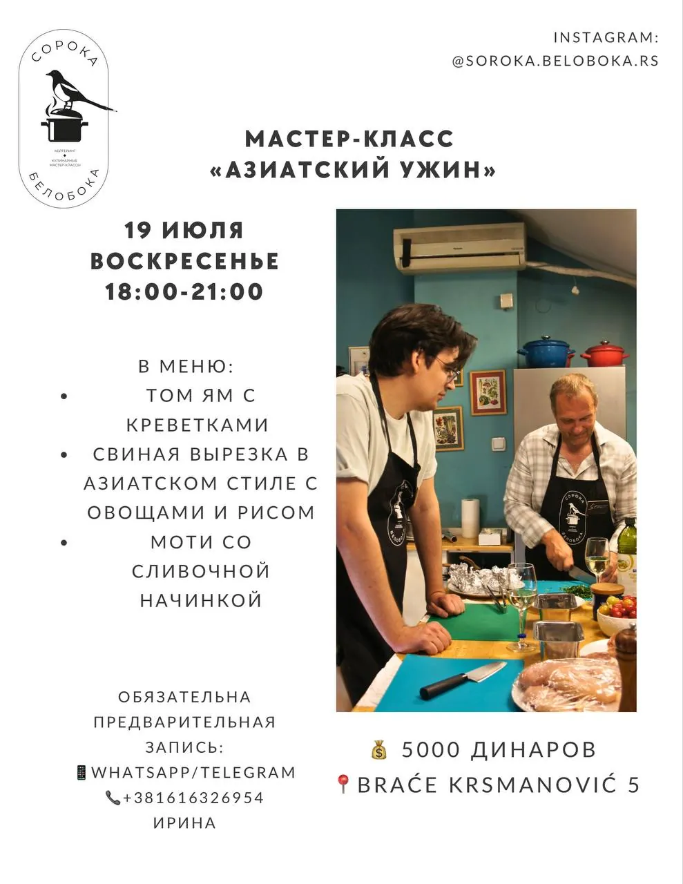 Кулинарный мастер-класс «Азиатский ужин» 19 июля 1