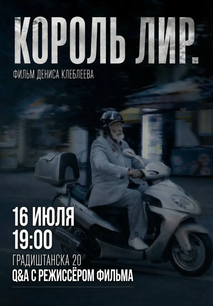 Кинопоказ Король Лир 16 июля Белград 1