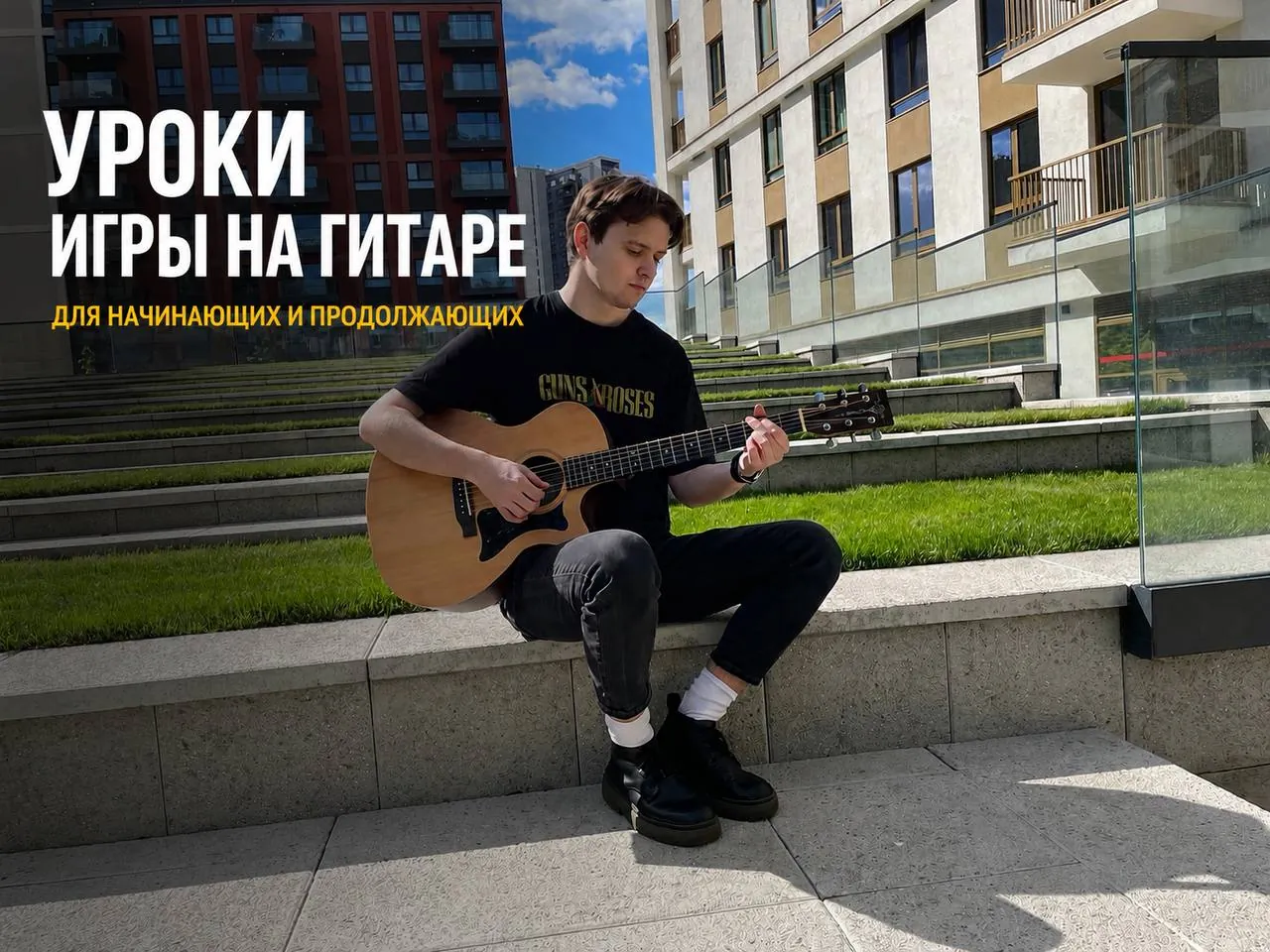 Уроки гитары для начинающих Белград 1