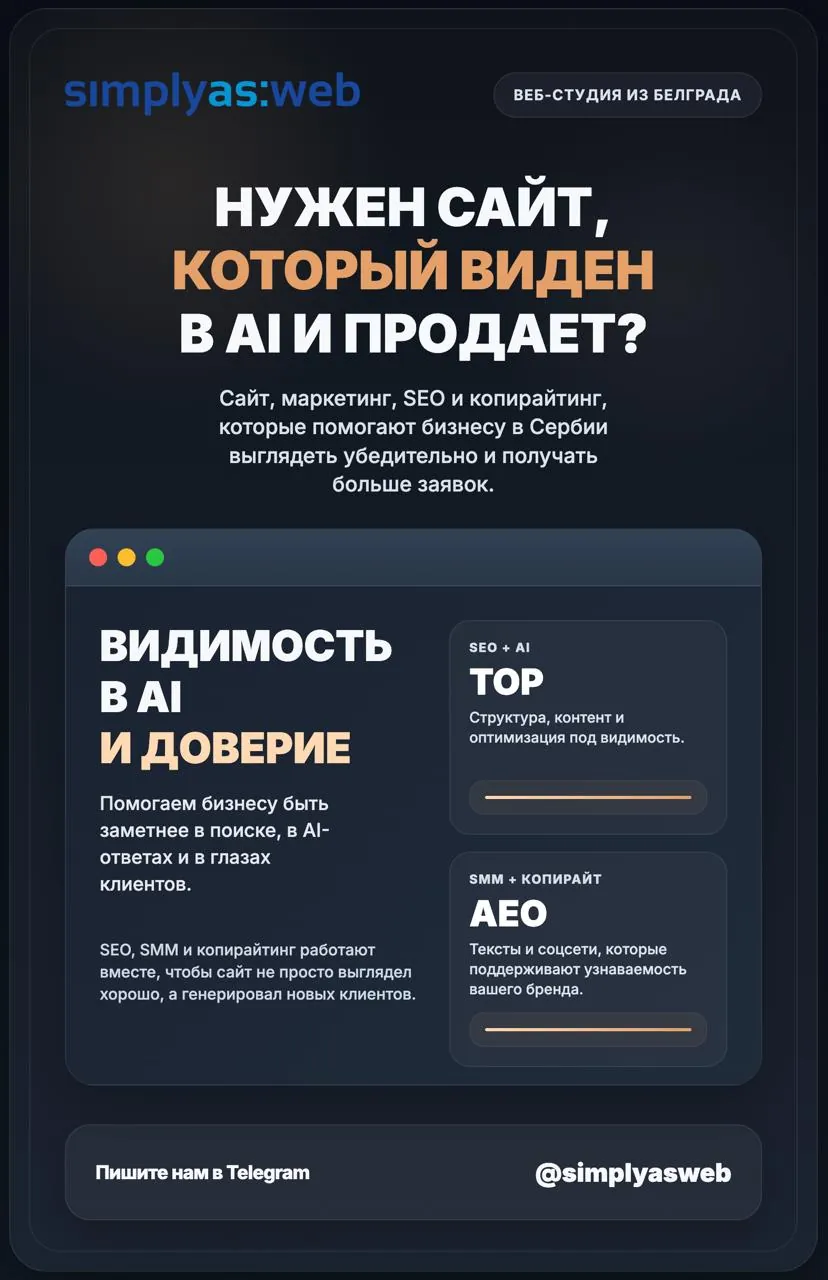 Веб-студия Simply AS Web сайты и маркетинг Белград 1