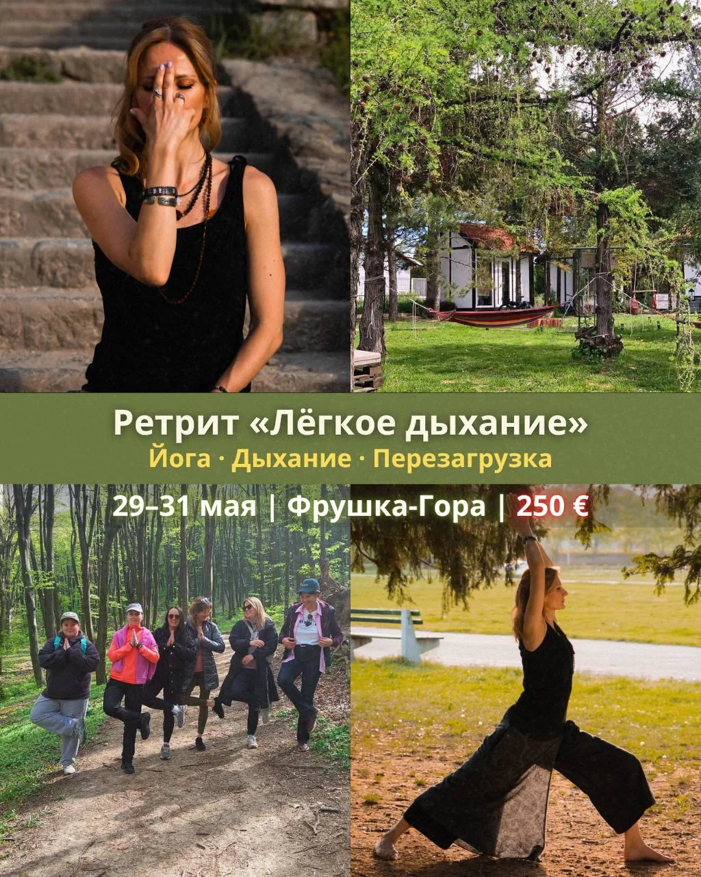 Ретрит «Лёгкое дыхание» 1