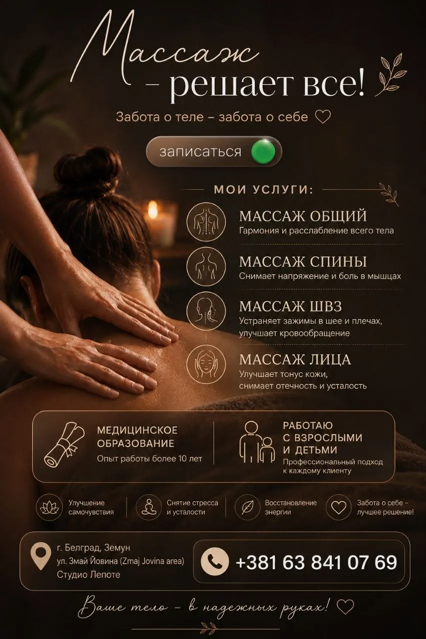 Массаж Белград Земун медицинский опыт 10 лет 1