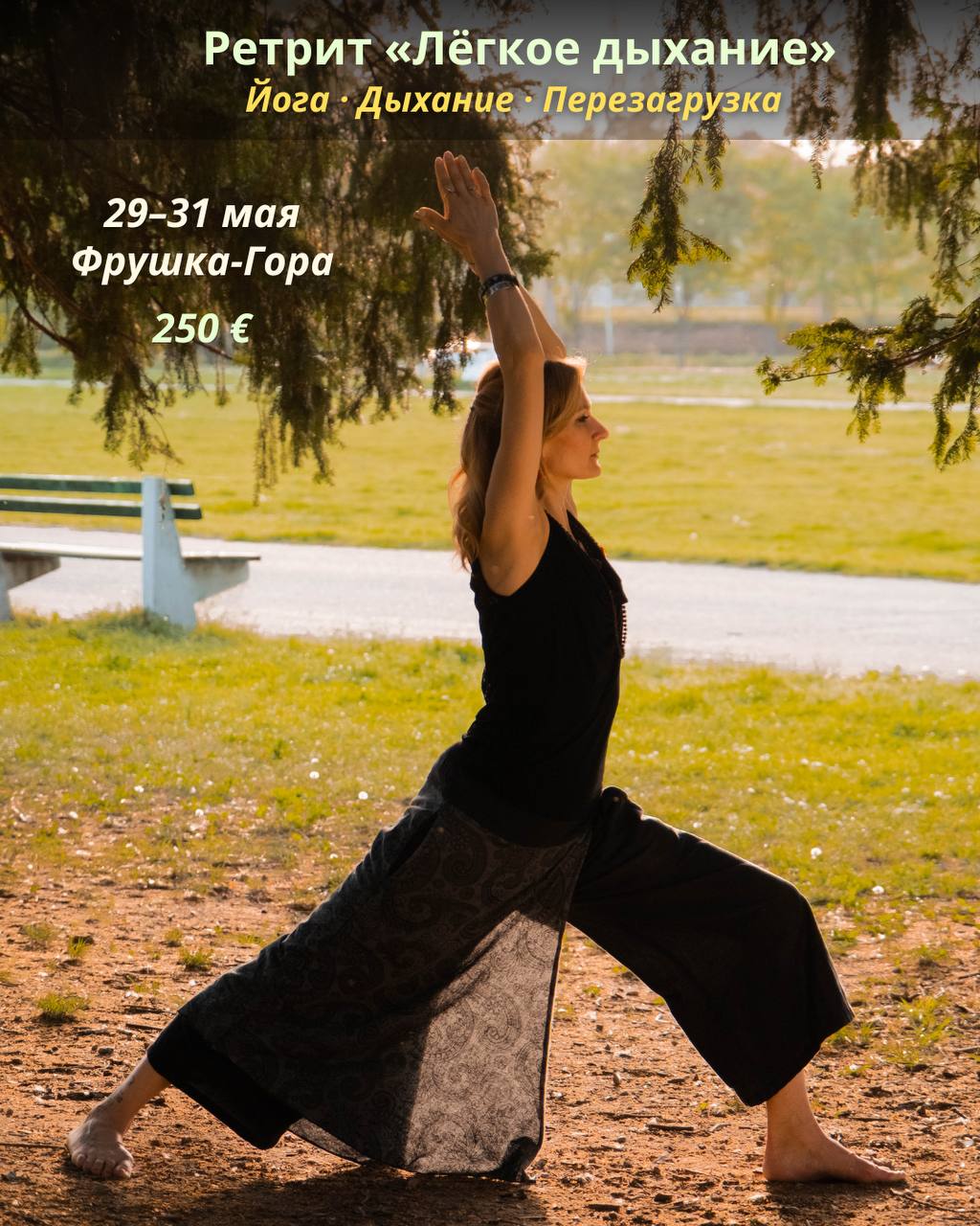 Ретрит «Лёгкое дыхание» 1