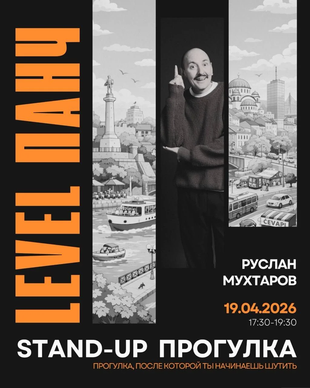 STAND-UP ПРОГУЛКА С РУСЛАНОМ МУХТАРОВЫМ 1