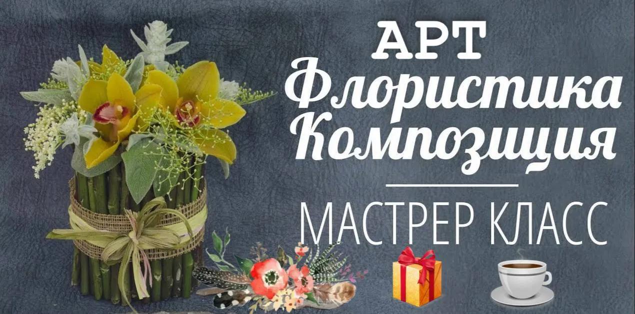 Мастер-класс по арт-флористике 24 июля Белград 1