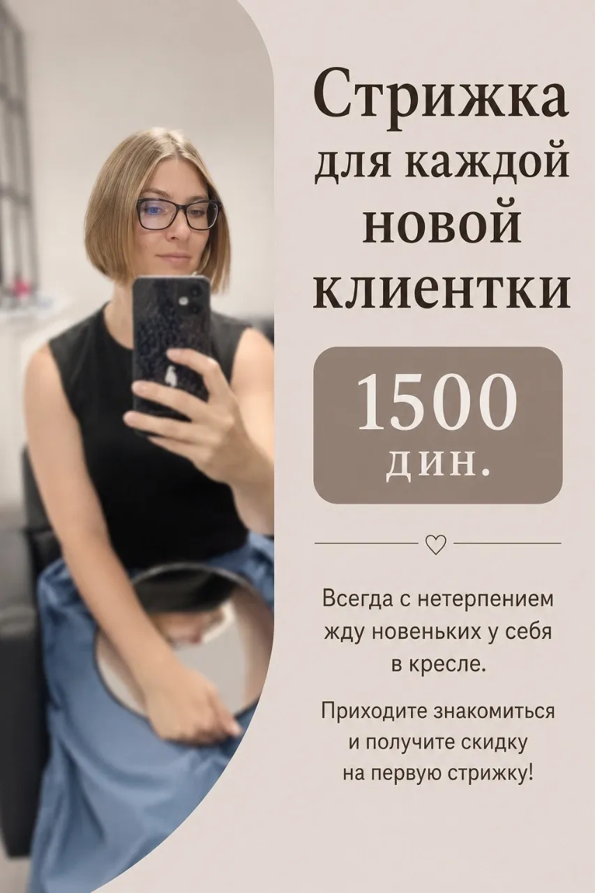 Женские стрижки в Белграде 1500 RSD акция для новых клиенток 1