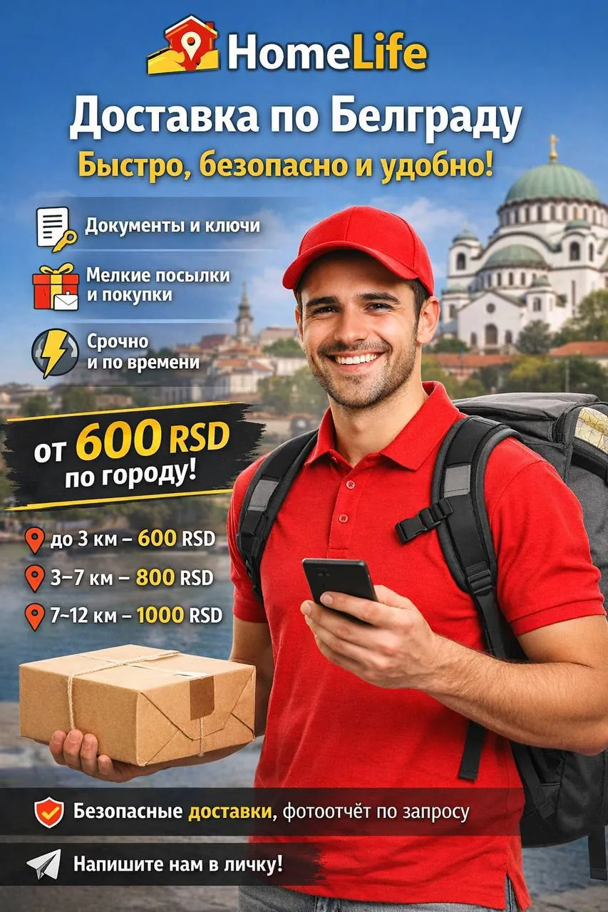 Доставка документов и посылок по Белграду от 600 RSD 1