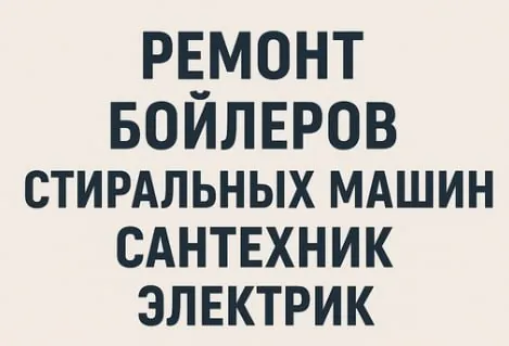 Сантехник электрик бойлеры Белград 1