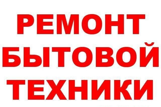 Ремонт техники 1