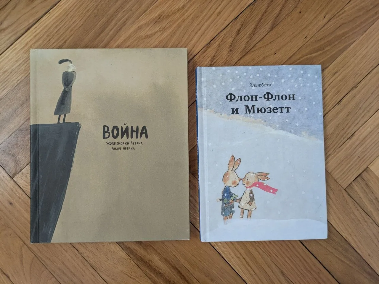 Детские книги Война и Флон Флон 1
