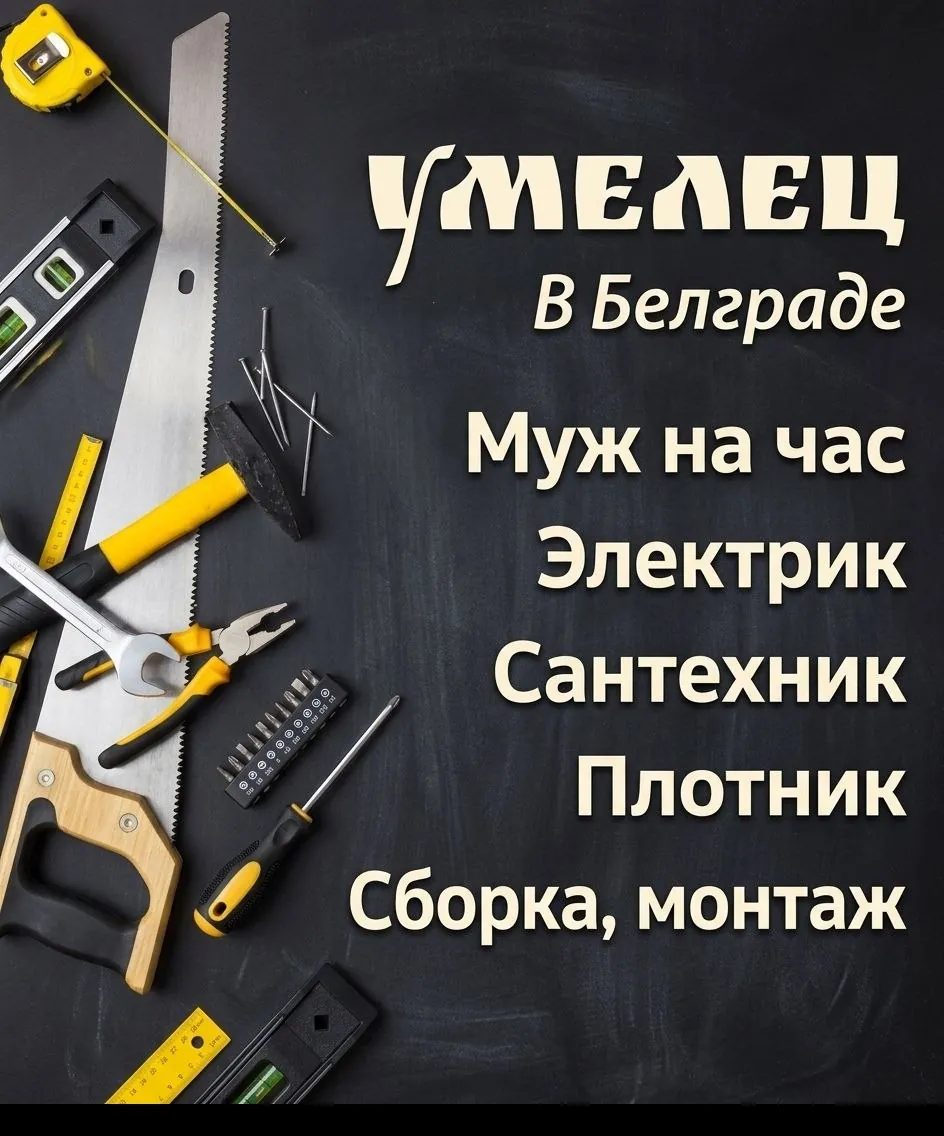 Мастер в Белграде электрик сантехник маляр 1