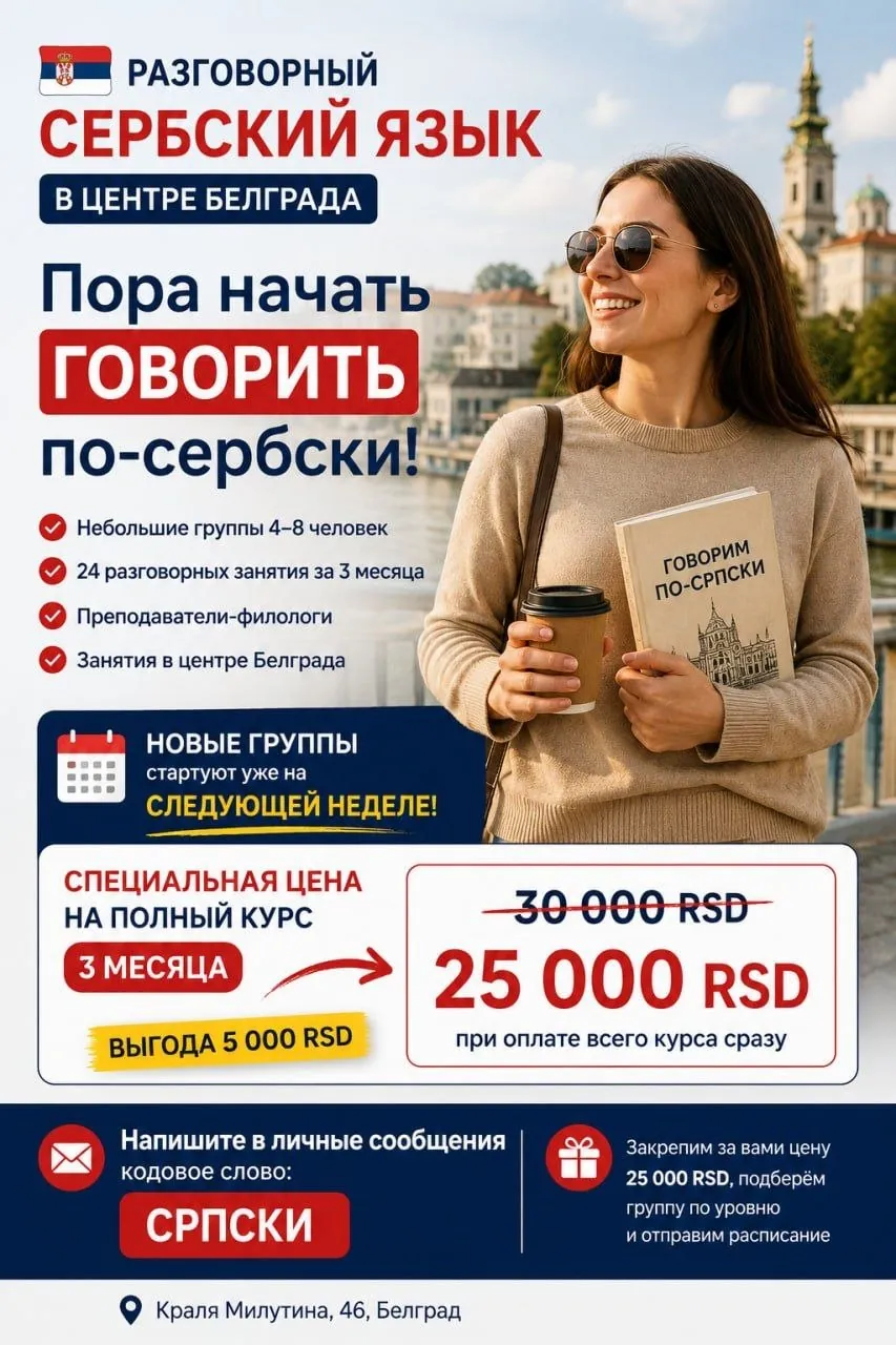 Курсы разговорного сербского языка Белград 1