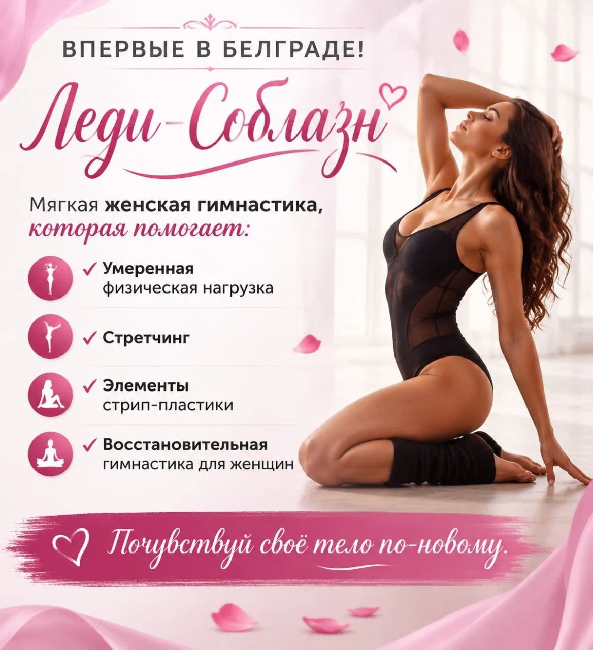Стретчинг и пластика для женщин Белград 1