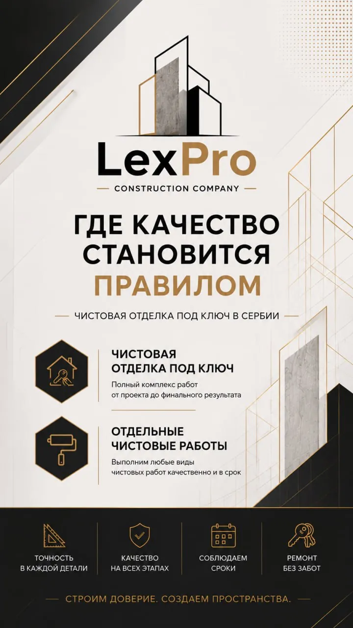 LexPro Construction — ремонт и отделка под ключ 1