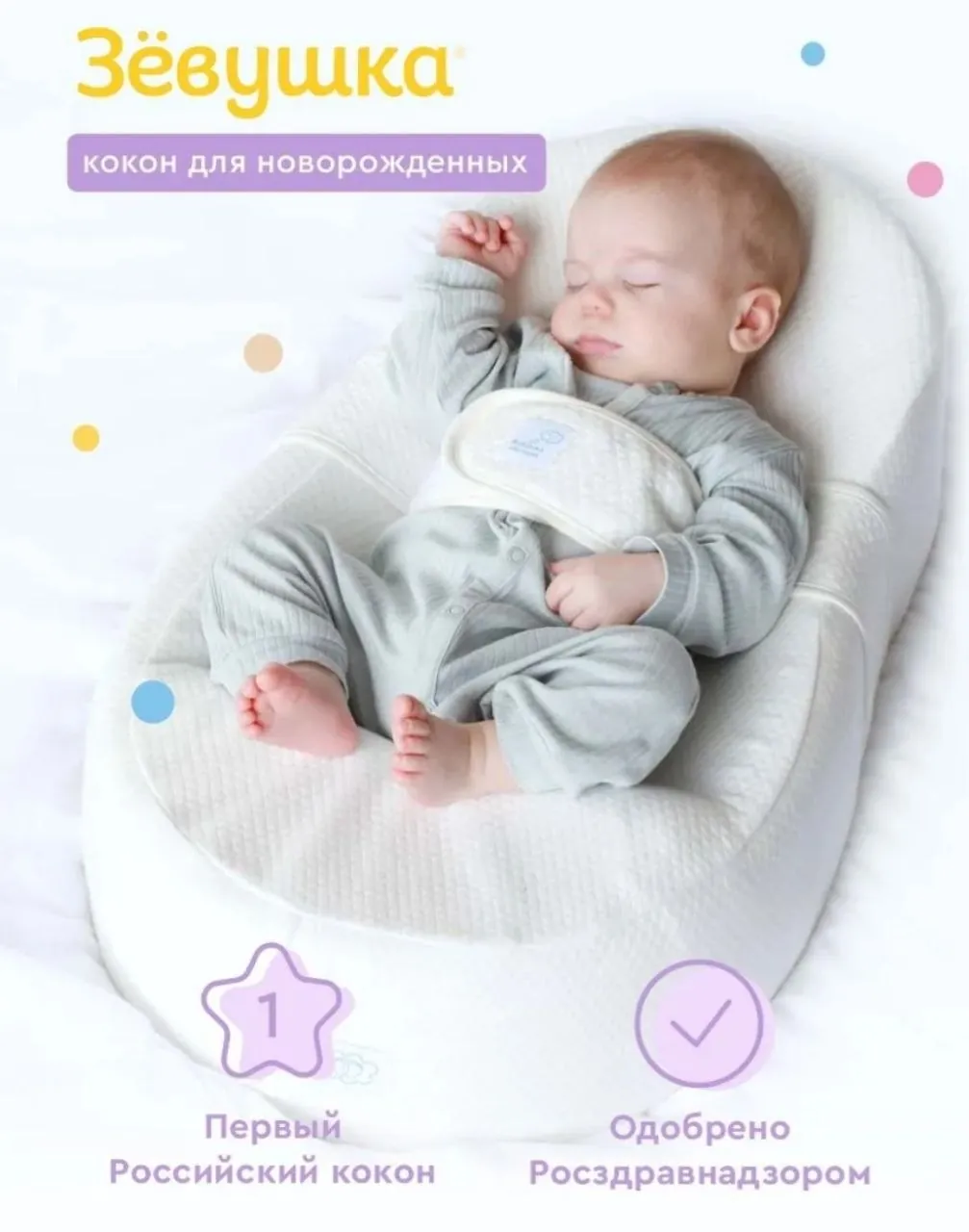 Кокон Зевушка для новорождённых новый с простынёй 1