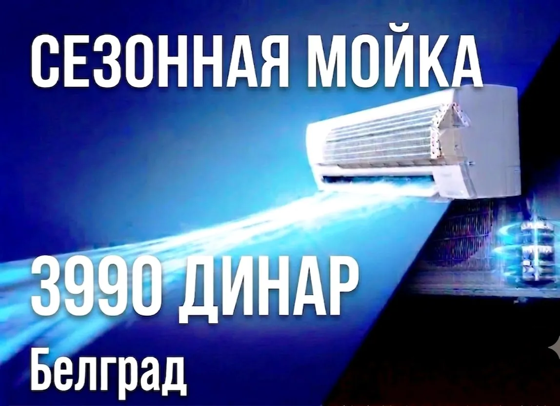 Чистка кондиционеров и мастер на час Белград 1