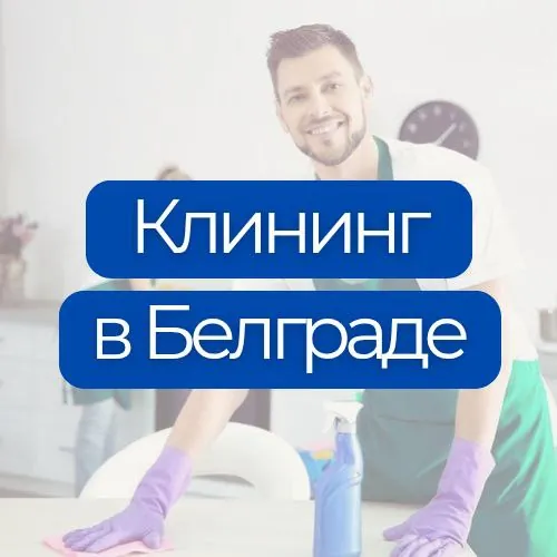 Клининг Белград квартиры офисы кондиционеры 1