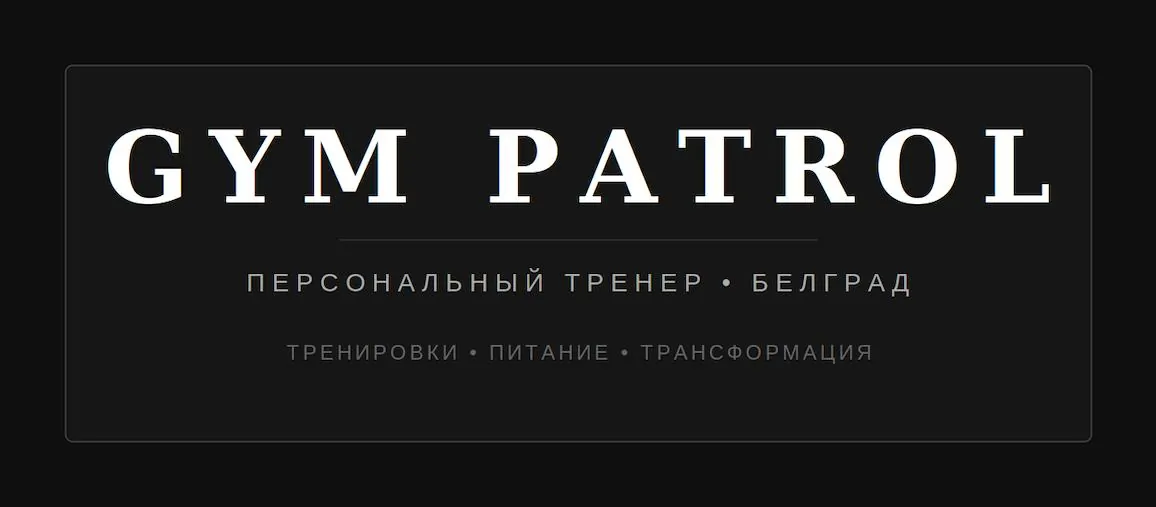 Персональный тренер Белград рекомпозиция тела 1