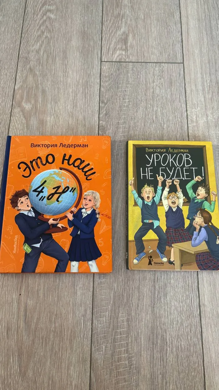 Книги Это наш 4Н и Уроков не будет 1