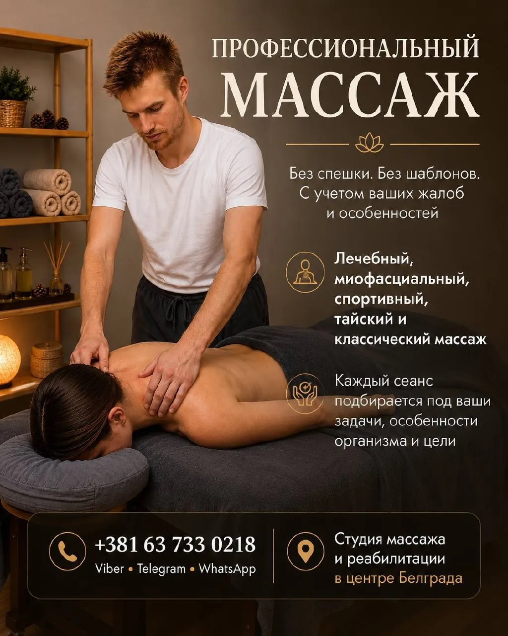 Массаж всех видов студия и выезд на дом Белград 1