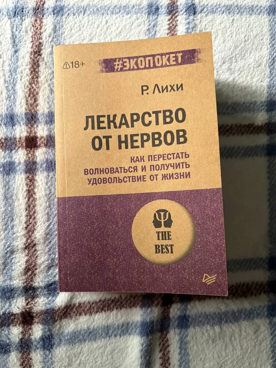Книга Лихи как перестать волноваться 1
