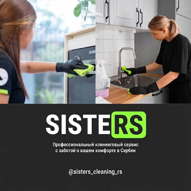 **Семейный клининг SISTERS.** 1