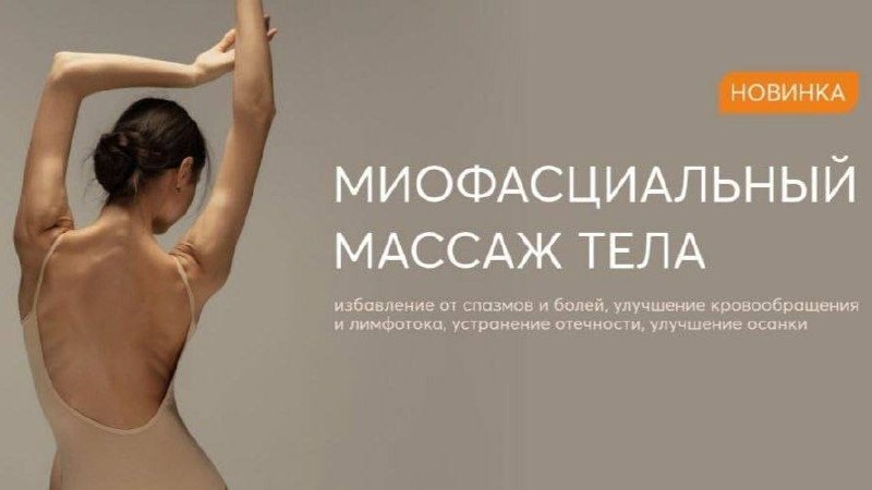 Миофасциальный массаж 1