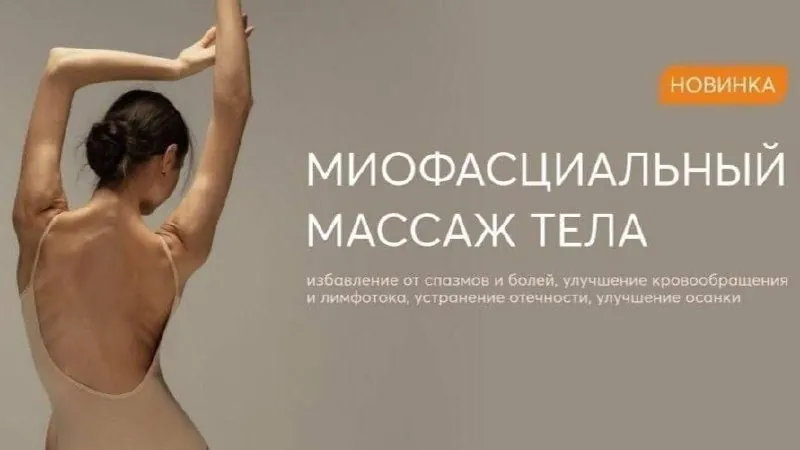 Миофасциальный массаж тела и лица 1