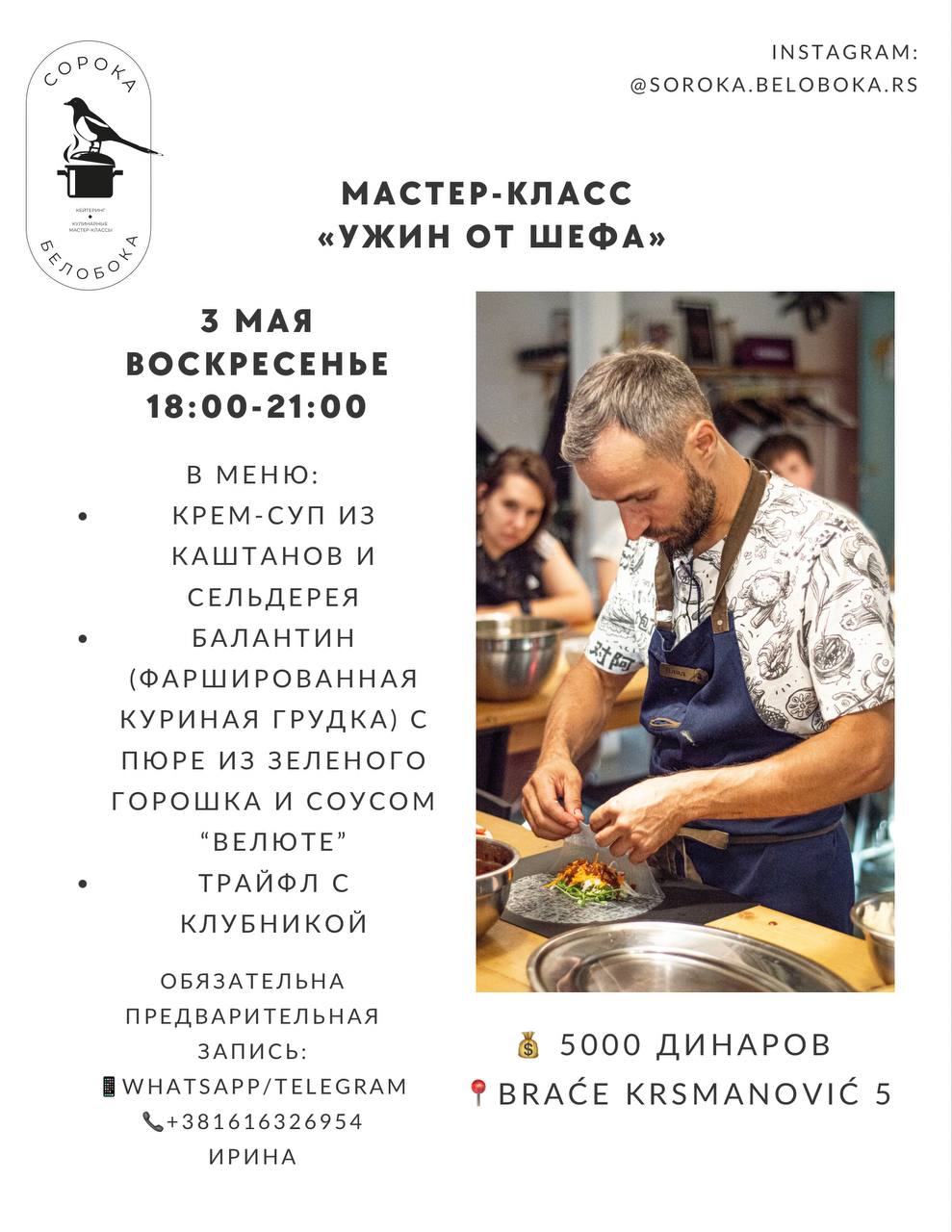 Кулинарный мастер-класс «Ужин от шефа» 1