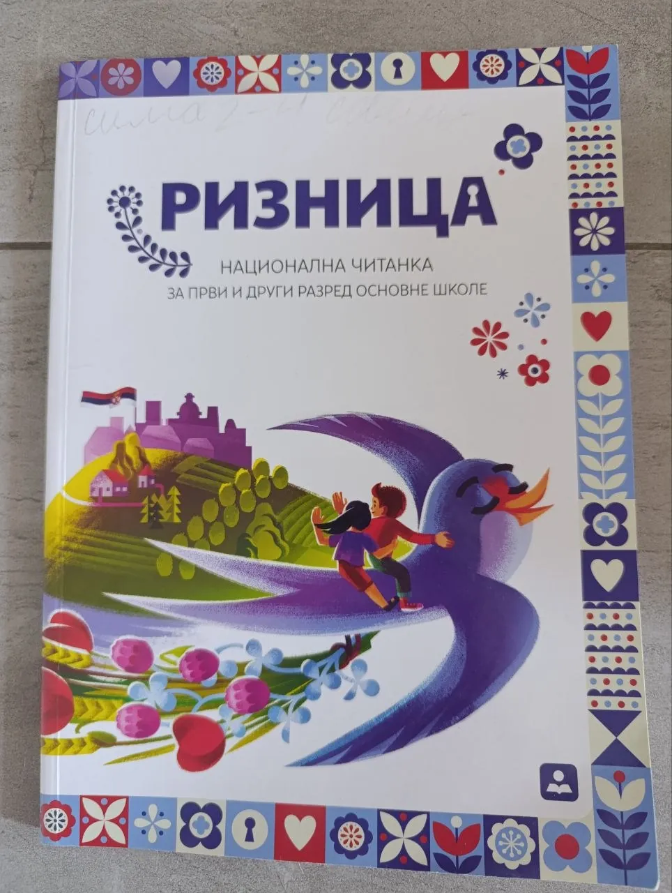 Учебник Ризница читанка 1 2 класс сербский 1
