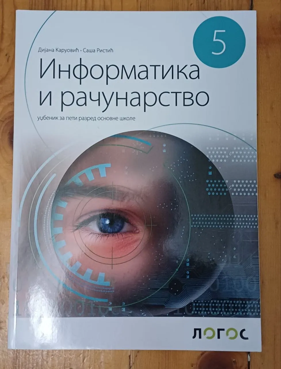Учебники 5 класс школа Йован Микич Суботица 3