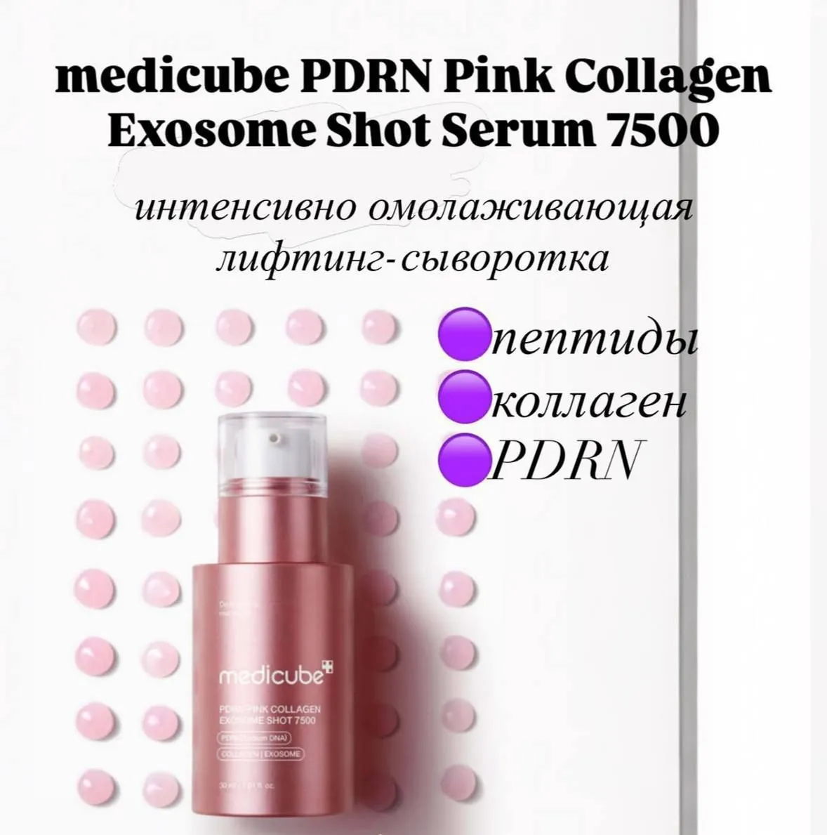 Сыворотка Medicube PDRN Pink Collagen 1