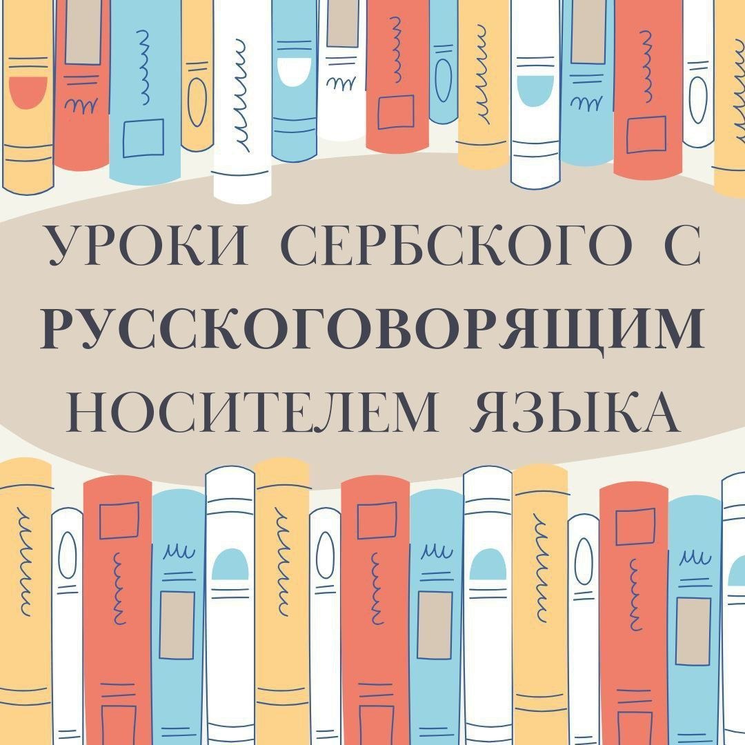 Уроки сербского языка 1