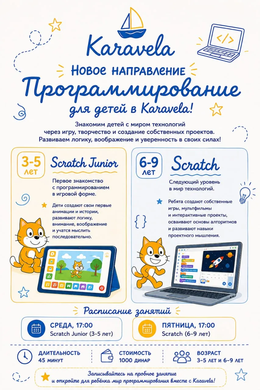 Программирование для детей Scratch Karavela Белград 1