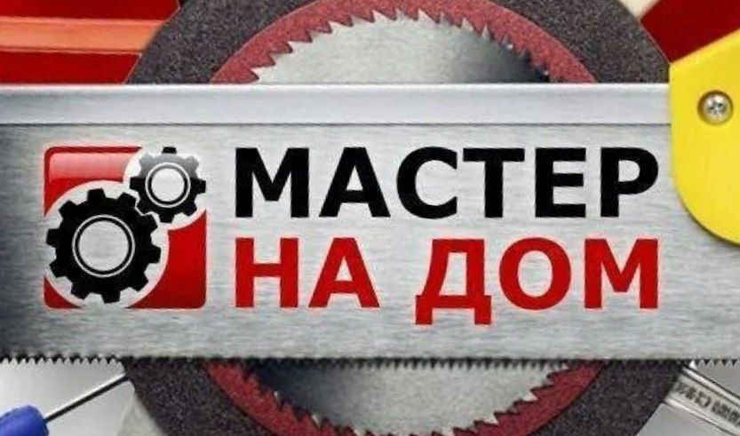 Мастер на час 1