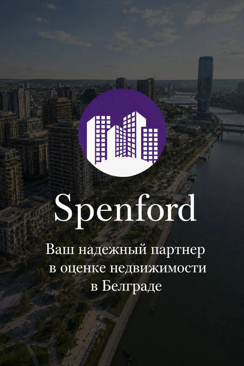 Оценка недвижимости в Сербии Белград 1