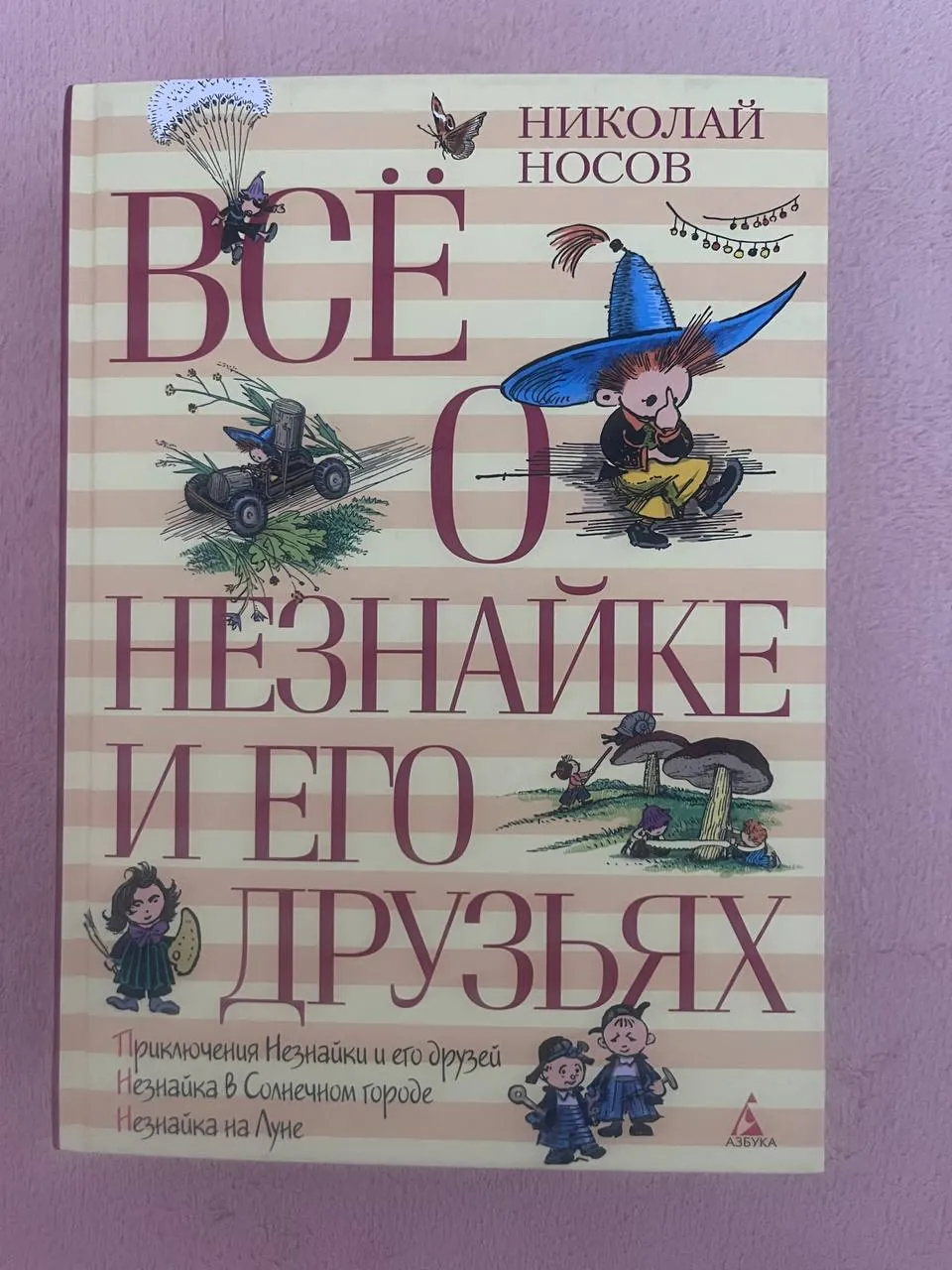 Книга Носов Все о Незнайке 800 стр отличное состояние 1