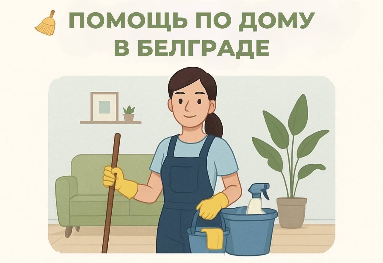 Уборка и клининг 1