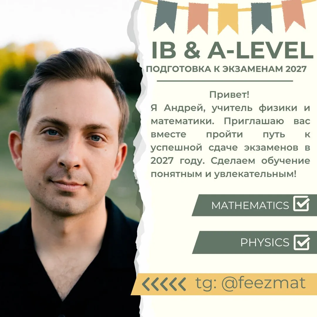 Репетитор IB A-Level физика математика Белград 1