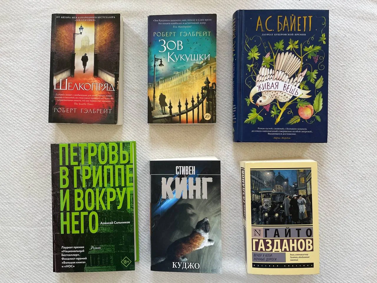 Книги Гэлбрейт Кинг Сальников Байетт 1