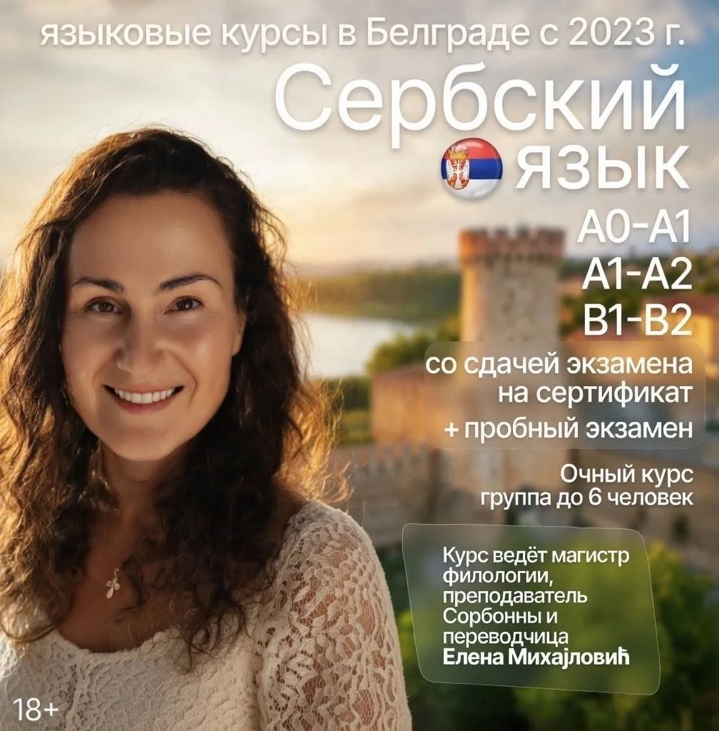 Курс сербского языка 1