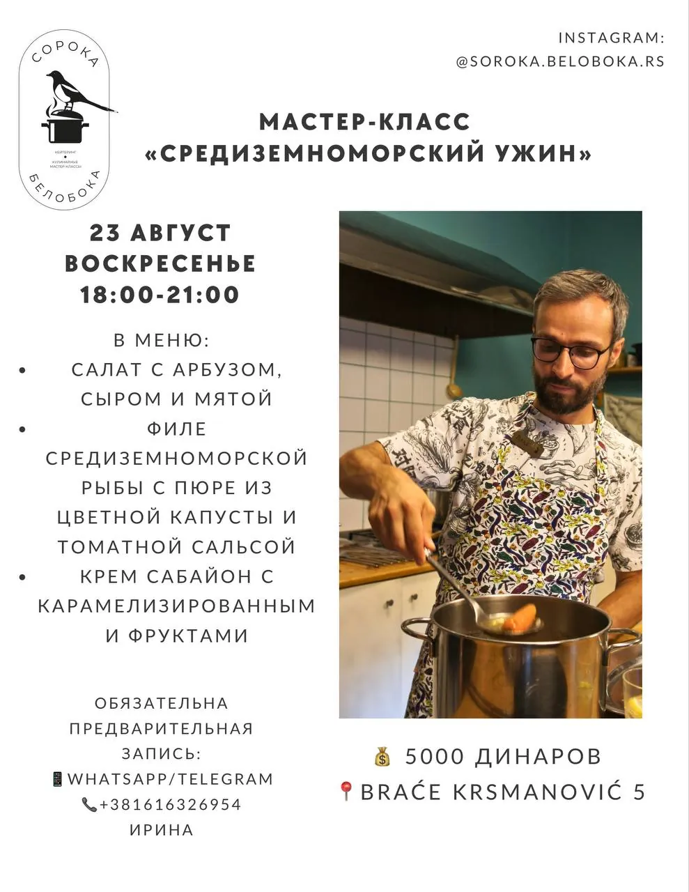 Кулинарный мастер-класс Средиземноморский ужин 23 августа Белград 1