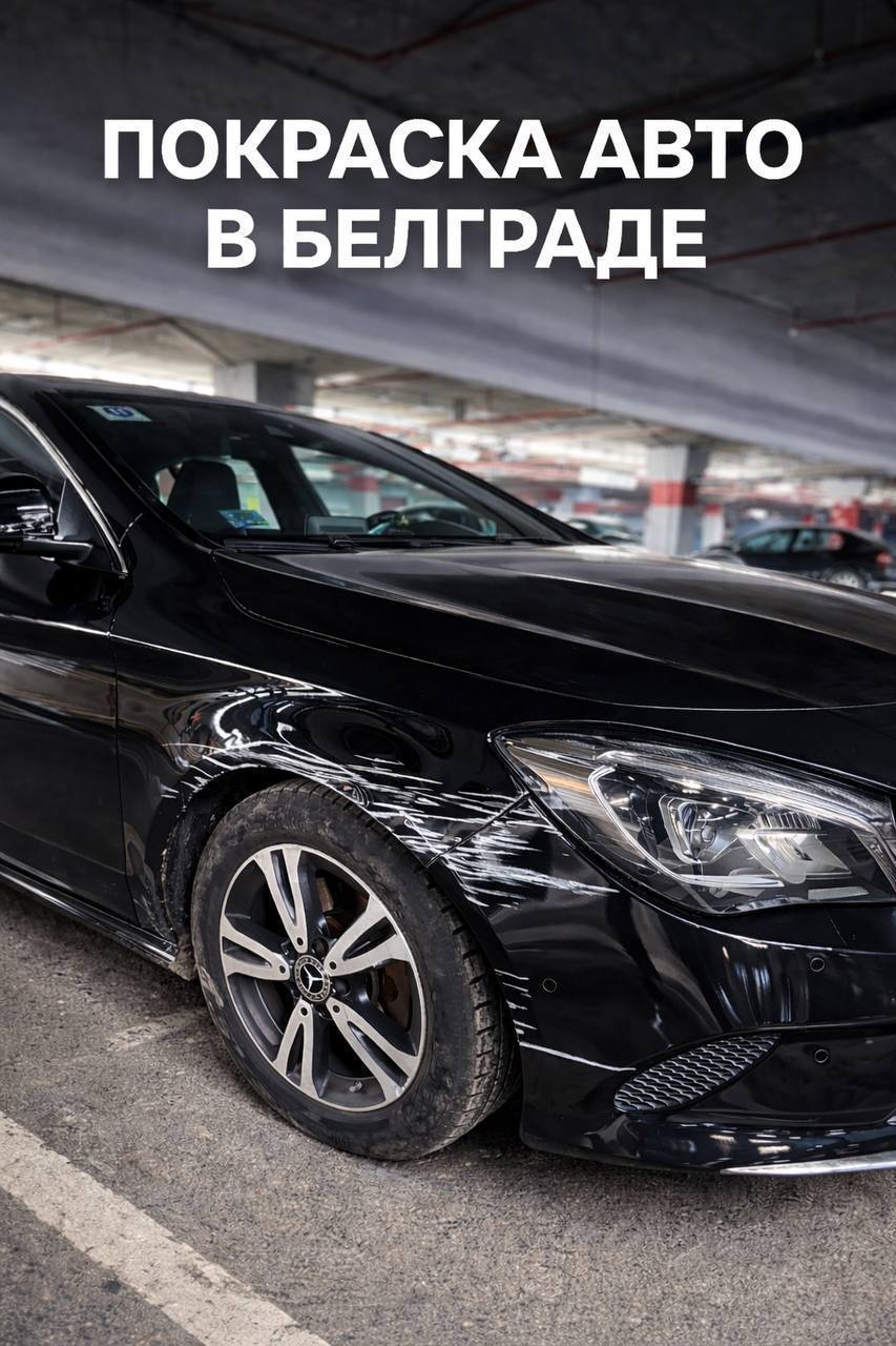 Покраска автомобилей в Белграде 1