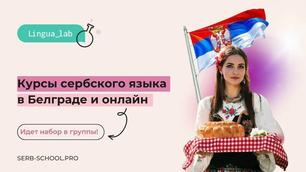 Курсы сербского и английского языков Белград 1