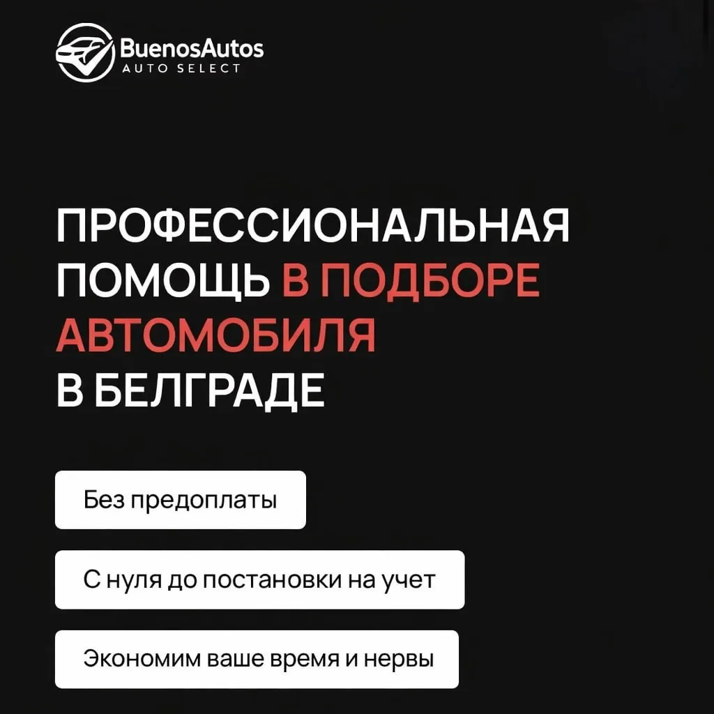 Подбор автомобиля с сопровождением Белград 1