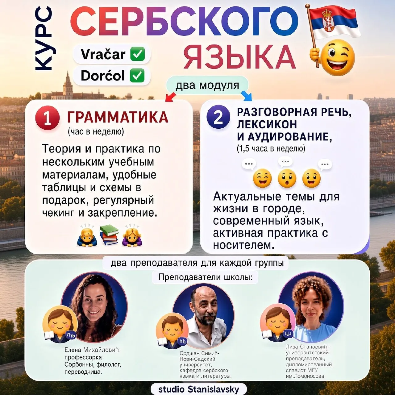 Курсы сербского языка в Дорчоле и Врачаре Белград 1