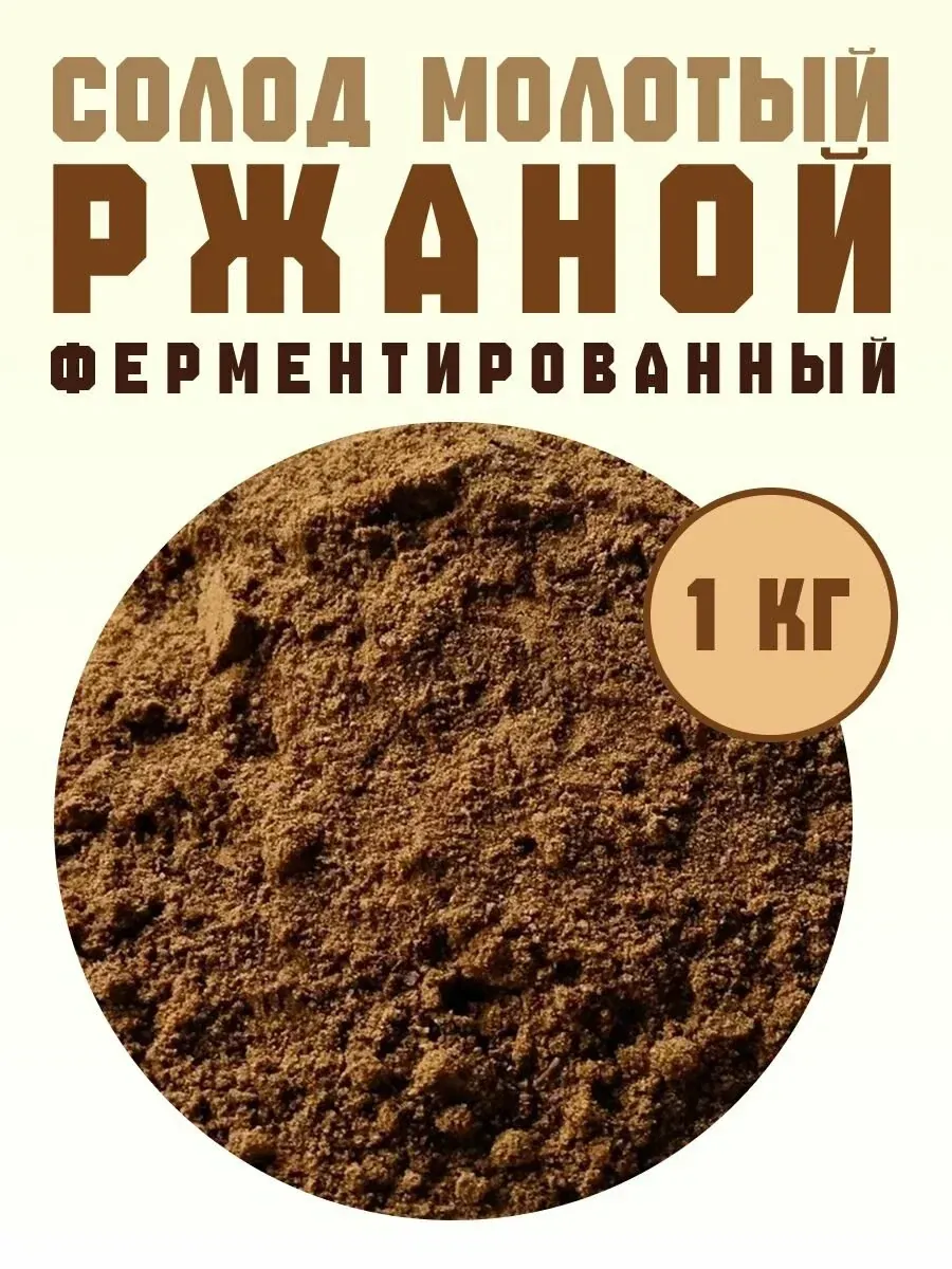 Куплю солод молотый ржаной ферментированный 1